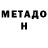 Метадон белоснежный Pawel Gardiiash